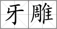 牙雕