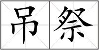 吊祭