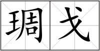 琱戈