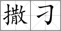 撒刁