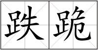 跌跪