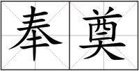 奉奠