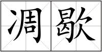 凋歇