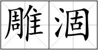 雕涸
