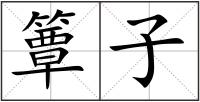 簟子