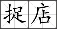 捉店