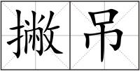 撇吊