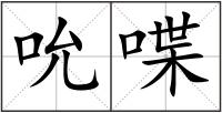 吮喋