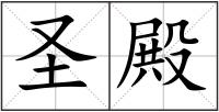 圣殿