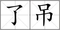 了吊