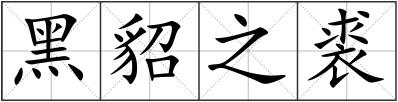 黑貂之裘