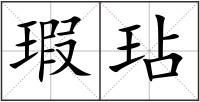 瑕玷