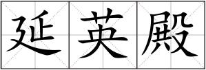 延英殿
