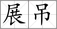 展吊