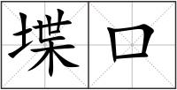 堞口