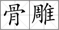 骨雕