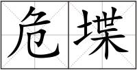 危堞