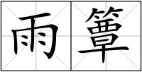 雨簟