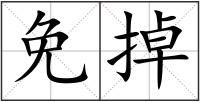 免掉