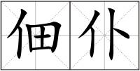 佃仆