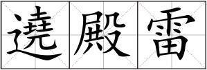 遶殿雷