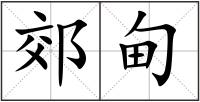 郊甸