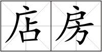 店房
