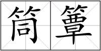 筒簟