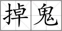 掉鬼