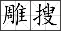 雕搜