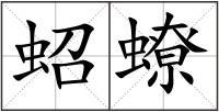 蛁蟟