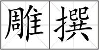 雕撰