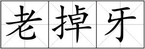 老掉牙