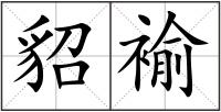 貂褕
