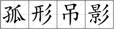 孤形吊影