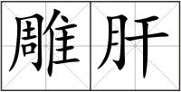 雕肝