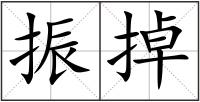 振掉