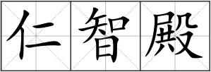仁智殿