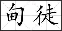 甸徒