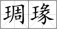 琱瑑