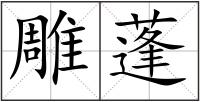 雕蓬