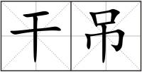 干吊