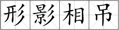 形影相吊