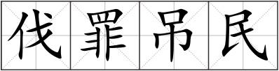 伐罪吊民