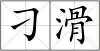刁滑