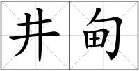 井甸