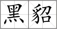 黑貂