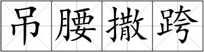 吊腰撒跨