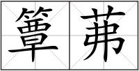 簟茀