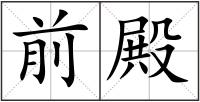 前殿
